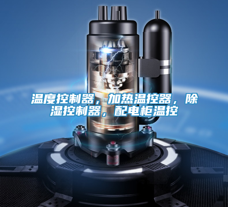 溫度控制器，加熱溫控器，除濕控制器，配電柜溫控