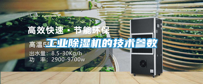 工業(yè)除濕機的技術參數(shù)