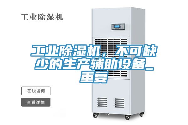 工業(yè)除濕機(jī)，不可缺少的生產(chǎn)輔助設(shè)備_重復(fù)