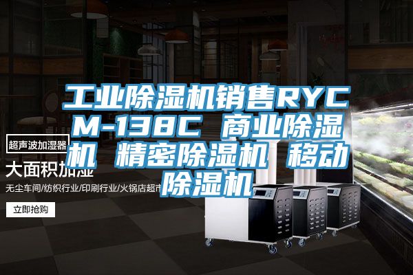 工業(yè)除濕機(jī)銷售RYCM-138C 商業(yè)除濕機(jī) 精密除濕機(jī) 移動(dòng)除濕機(jī)
