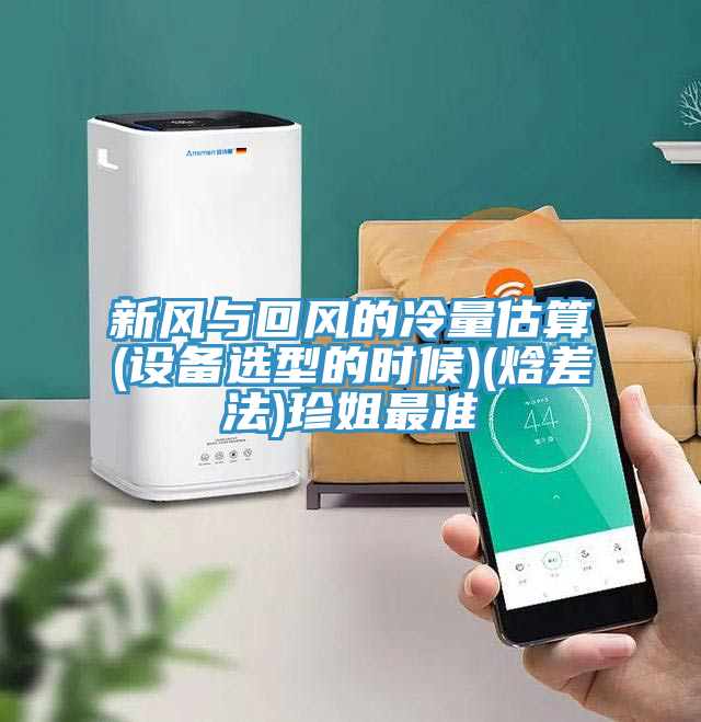 新風(fēng)與回風(fēng)的冷量估算(設(shè)備選型的時(shí)候)(焓差法)珍姐最準(zhǔn)