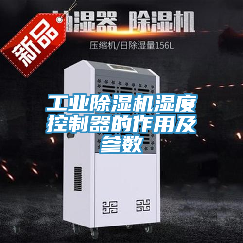 工業(yè)除濕機(jī)濕度控制器的作用及參數(shù)