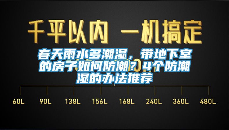 春天雨水多潮濕，帶地下室的房子如何防潮？4個(gè)防潮濕的辦法推薦