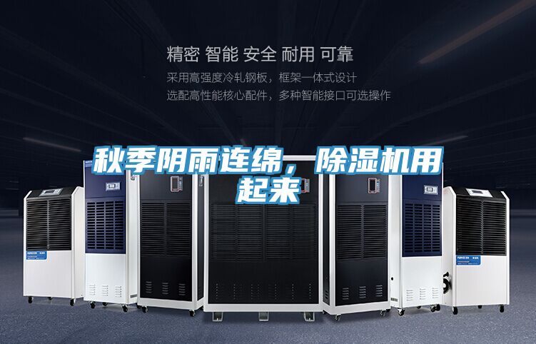 秋季陰雨連綿，除濕機用起來