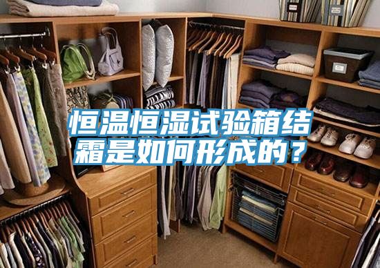 恒溫恒濕試驗(yàn)箱結(jié)霜是如何形成的？
