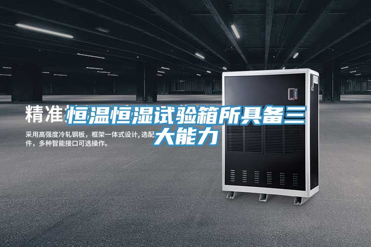 恒溫恒濕試驗箱所具備三大能力