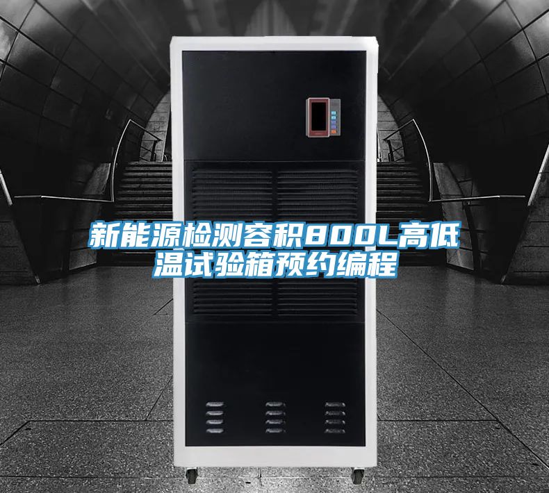 新能源檢測容積800L高低溫試驗(yàn)箱預(yù)約編程