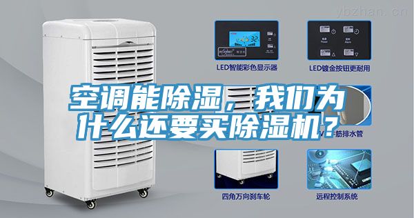 空調能除濕，我們?yōu)槭裁催€要買除濕機？