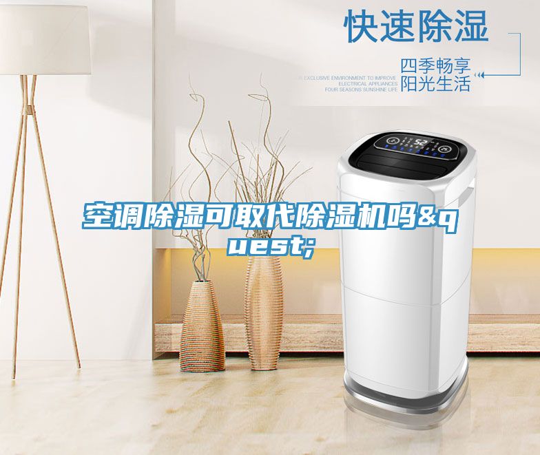 空調(diào)除濕可取代除濕機(jī)嗎&quest;
