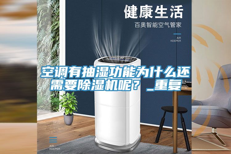 空調(diào)有抽濕功能為什么還需要除濕機呢？_重復(fù)