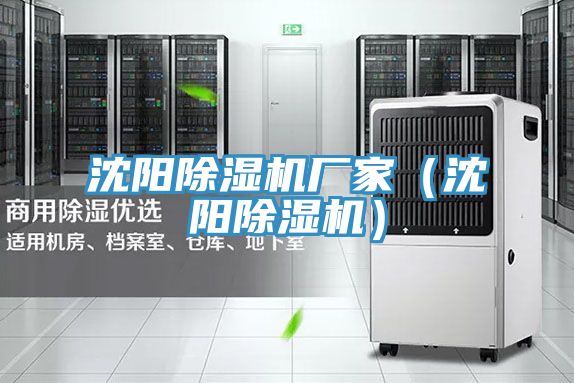 沈陽(yáng)除濕機(jī)廠家（沈陽(yáng)除濕機(jī)）
