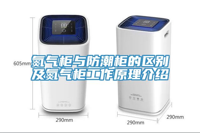 氮氣柜與防潮柜的區(qū)別及氮氣柜工作原理介紹