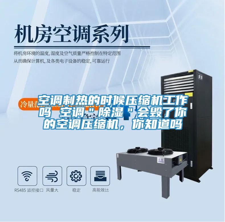 空調(diào)制熱的時(shí)候壓縮機(jī)工作嗎 空調(diào)＂除濕＂會(huì)毀了你的空調(diào)壓縮機(jī)，你知道嗎