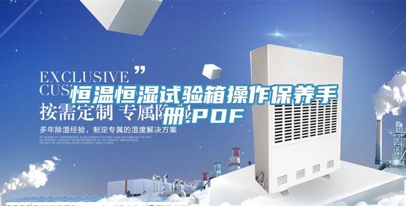 恒溫恒濕試驗(yàn)箱操作保養(yǎng)手冊.PDF