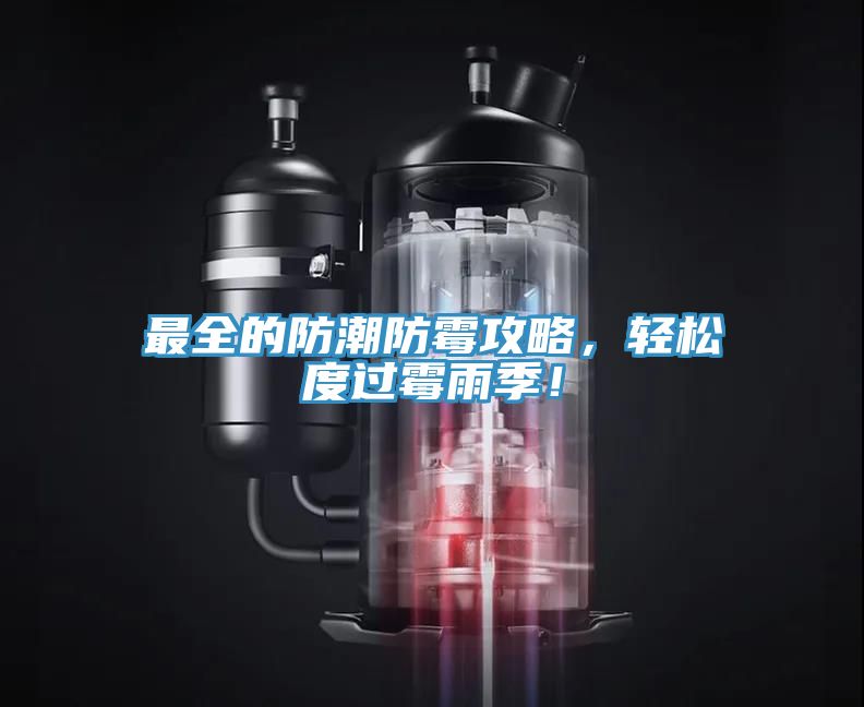 最全的防潮防霉攻略，輕松度過霉雨季！