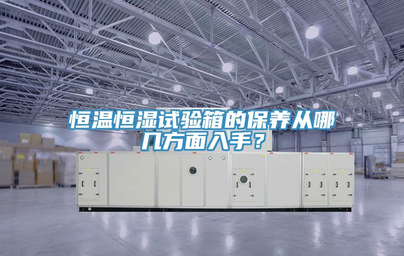 恒溫恒濕試驗(yàn)箱的保養(yǎng)從哪幾方面入手？