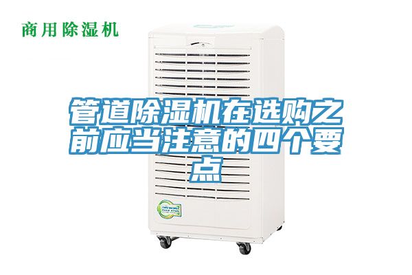 管道除濕機(jī)在選購之前應(yīng)當(dāng)注意的四個(gè)要點(diǎn)