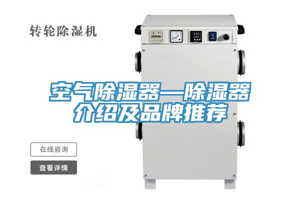 空氣除濕器—除濕器介紹及品牌推薦