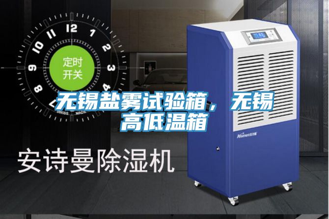 無錫鹽霧試驗箱，無錫高低溫箱