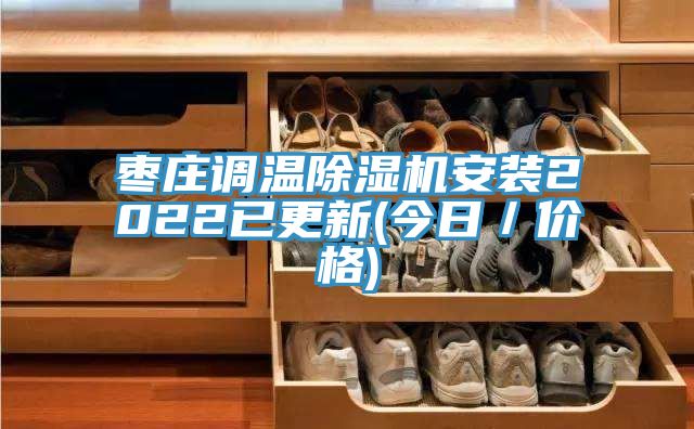 棗莊調溫除濕機安裝2022已更新(今日／價格)