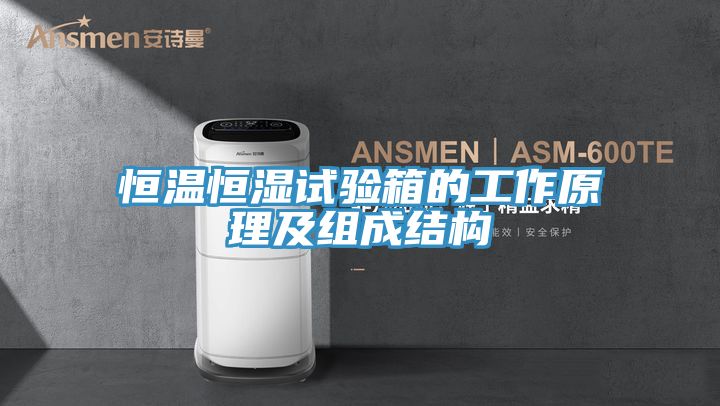 恒溫恒濕試驗箱的工作原理及組成結構