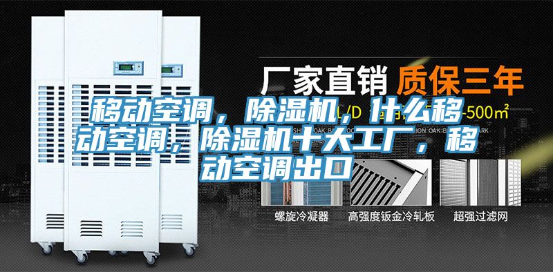 移動空調(diào)，除濕機，什么移動空調(diào)，除濕機十大工廠，移動空調(diào)出口