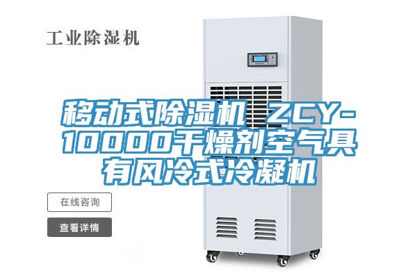 移動式除濕機 ZCY-10000干燥劑空氣具有風(fēng)冷式冷凝機