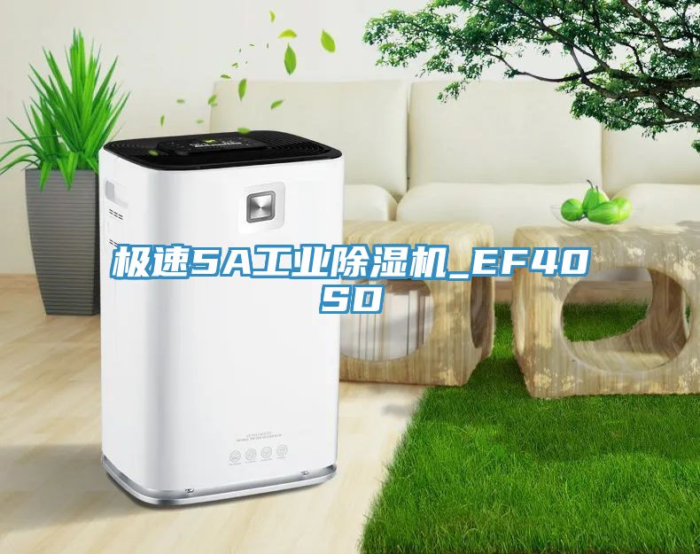 極速5A工業(yè)除濕機_EF40SD