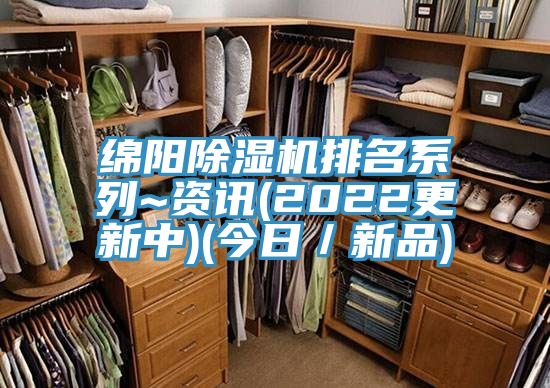 綿陽除濕機(jī)排名系列~資訊(2022更新中)(今日／新品)