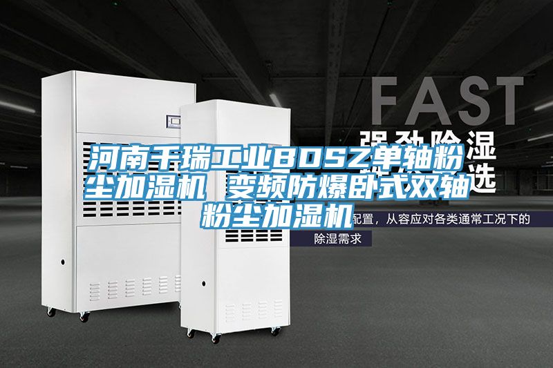 河南千瑞工業(yè)BDSZ單軸粉塵加濕機(jī) 變頻防爆臥式雙軸粉塵加濕機(jī)