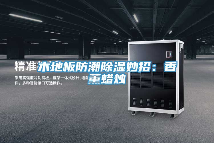 木地板防潮除濕妙招：香薰蠟燭