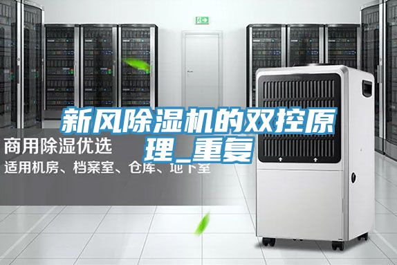 新風(fēng)除濕機(jī)的雙控原理_重復(fù)