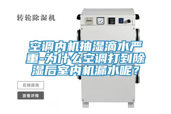 空調(diào)內(nèi)機(jī)抽濕滴水嚴(yán)重-為什么空調(diào)打到除濕后室內(nèi)機(jī)漏水呢？