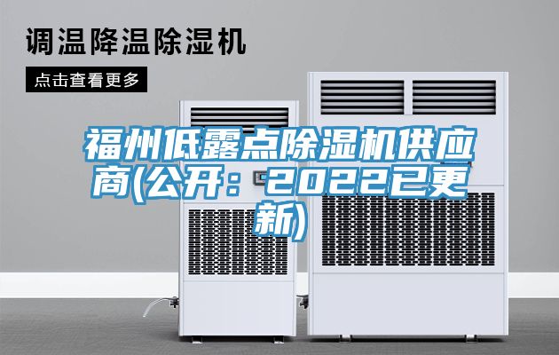 福州低露點除濕機(jī)供應(yīng)商(公開：2022已更新)