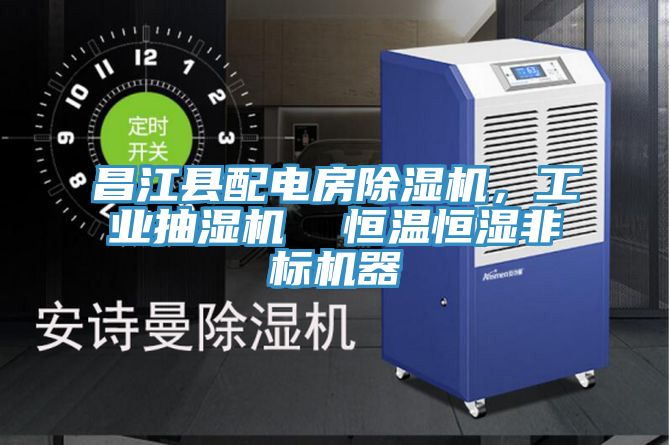 昌江縣配電房除濕機，工業(yè)抽濕機  恒溫恒濕非標(biāo)機器