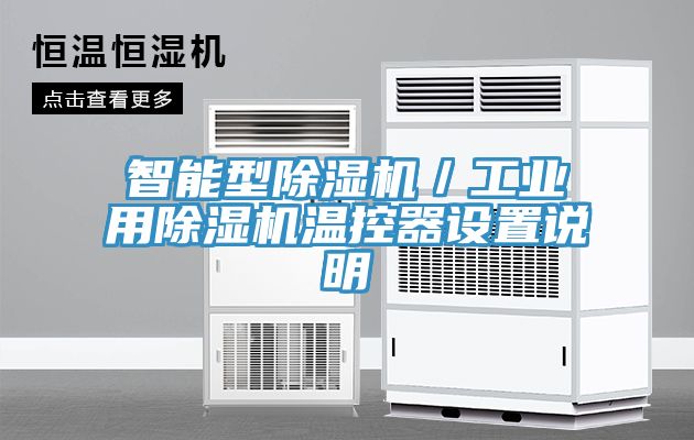 智能型除濕機／工業(yè)用除濕機溫控器設置說明