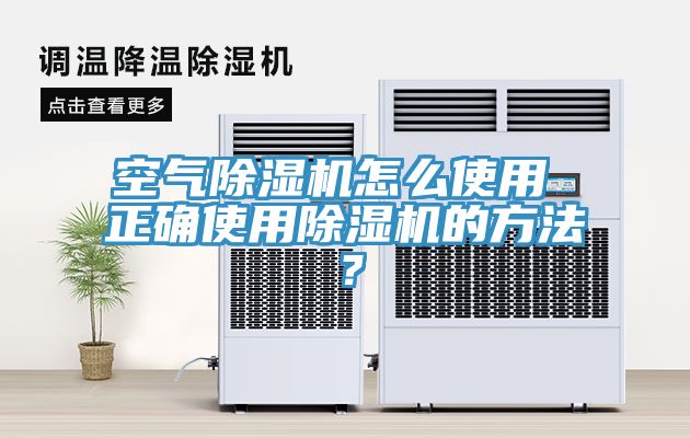 空氣除濕機怎么使用 正確使用除濕機的方法？