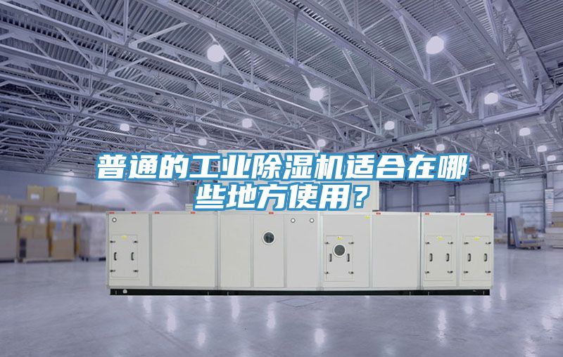 普通的工業(yè)除濕機適合在哪些地方使用？