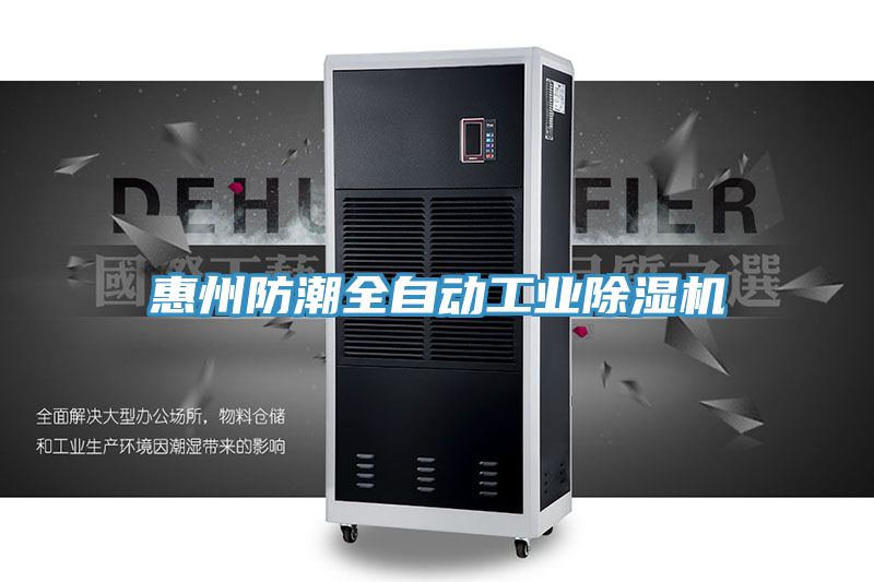 惠州防潮全自動(dòng)工業(yè)除濕機(jī)