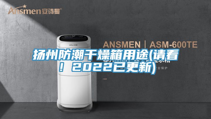 揚州防潮干燥箱用途(請看！2022已更新)