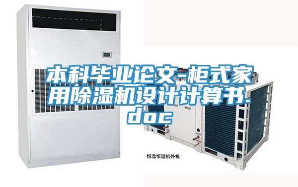 本科畢業(yè)論文-柜式家用除濕機(jī)設(shè)計(jì)計(jì)算書.doc