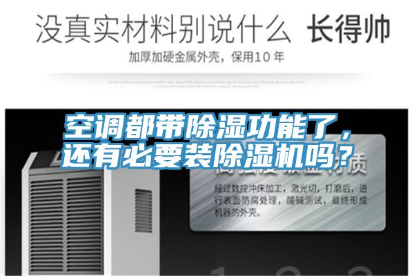 空調(diào)都帶除濕功能了，還有必要裝除濕機(jī)嗎？