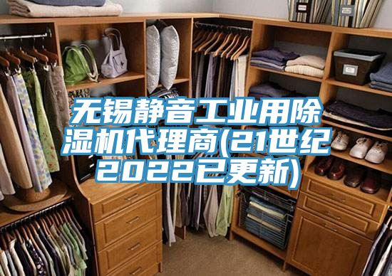 無錫靜音工業(yè)用除濕機代理商(21世紀2022已更新)