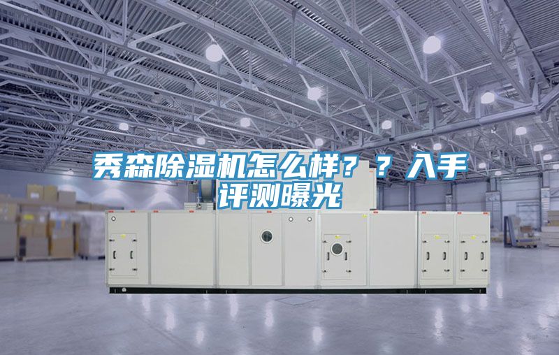 秀森除濕機怎么樣？？入手評測曝光