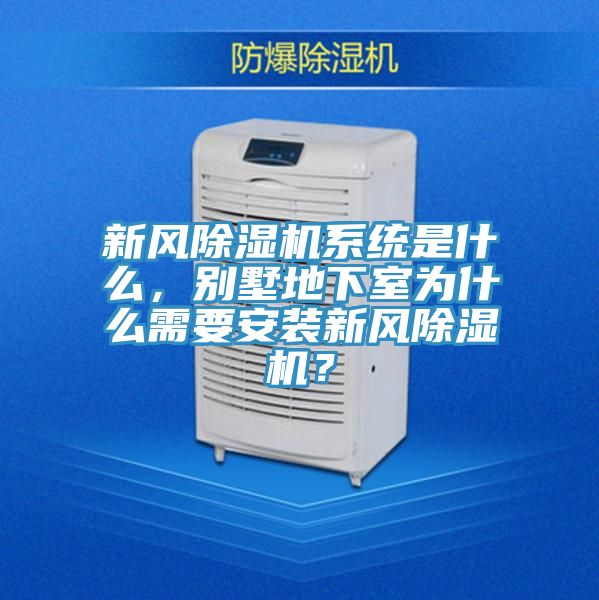 新風(fēng)除濕機(jī)系統(tǒng)是什么，別墅地下室為什么需要安裝新風(fēng)除濕機(jī)？
