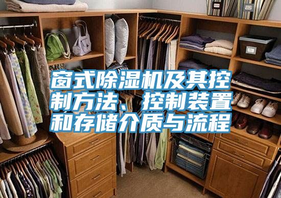 窗式除濕機(jī)及其控制方法、控制裝置和存儲(chǔ)介質(zhì)與流程