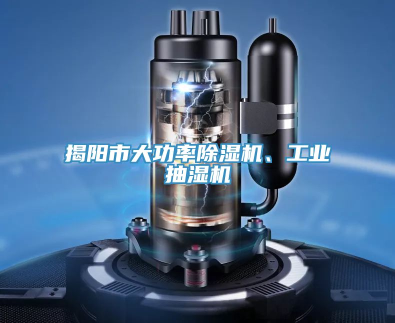 揭陽市大功率除濕機、工業(yè)抽濕機