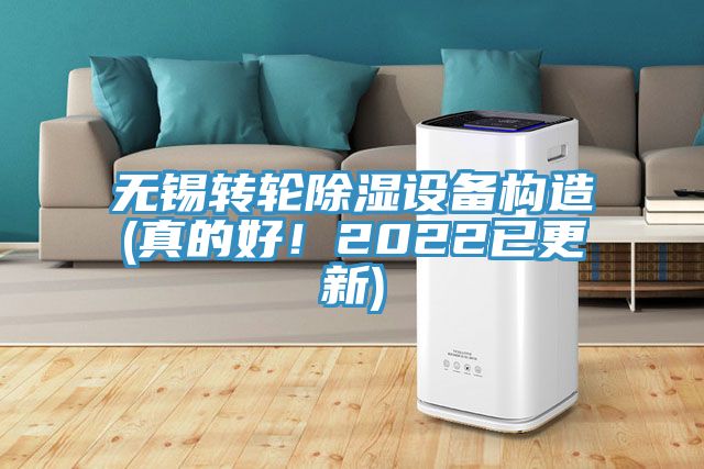 無錫轉輪除濕設備構造(真的好！2022已更新)
