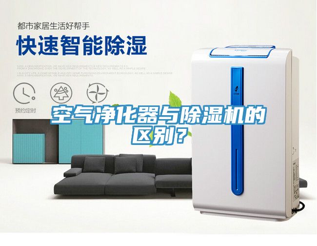 空氣凈化器與除濕機的區(qū)別？