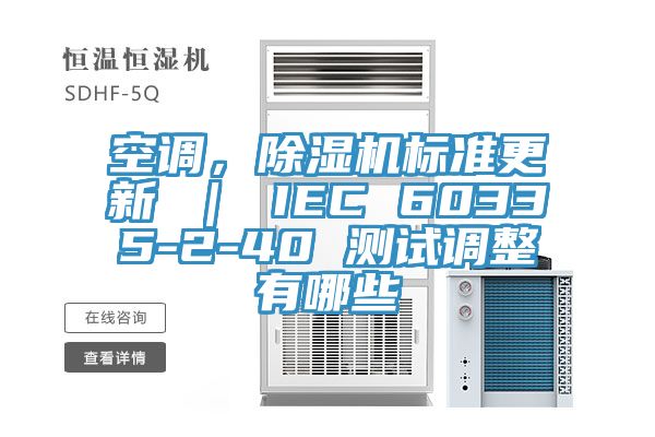 空調(diào)，除濕機(jī)標(biāo)準(zhǔn)更新 ｜ IEC 60335-2-40 測(cè)試調(diào)整有哪些